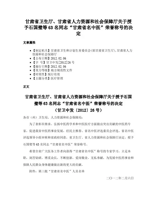 甘肃省卫生厅、甘肃省人力资源和社会保障厅关于授予石国璧等63名同志“甘肃省名中医”荣誉称号的决定