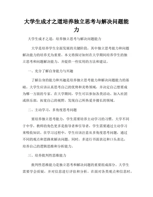 大学生成才之道培养独立思考与解决问题能力