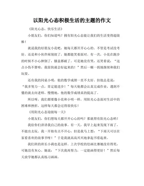 以阳光心态积极生活的主题的作文