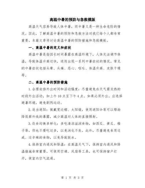 高温中暑的预防与急救模版