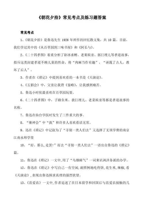 《朝花夕拾》常见考点及练习题答案