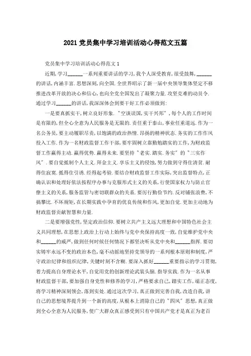 2021党员集中学习培训活动心得范文五篇
