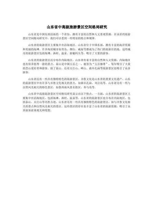 山东省中高级旅游景区空间格局研究
