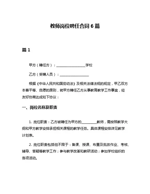 教师岗位聘任合同6篇
