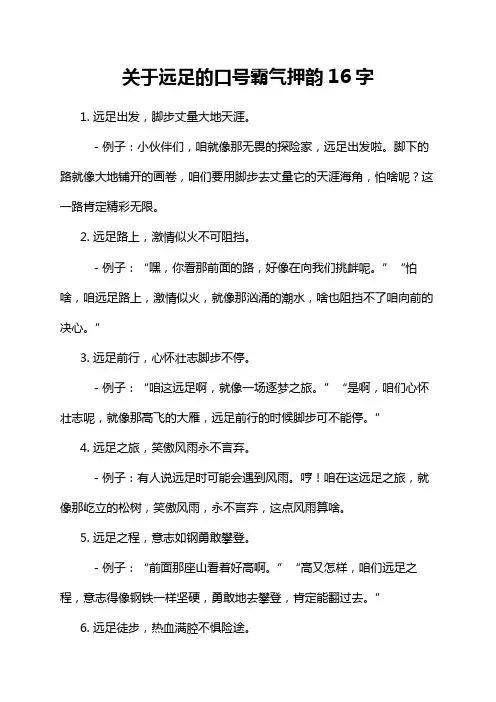 关于远足的口号霸气押韵16字
