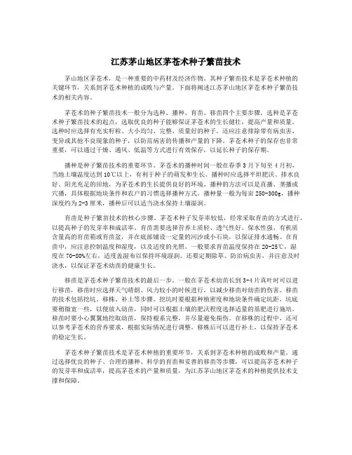 江苏茅山地区茅苍术种子繁苗技术