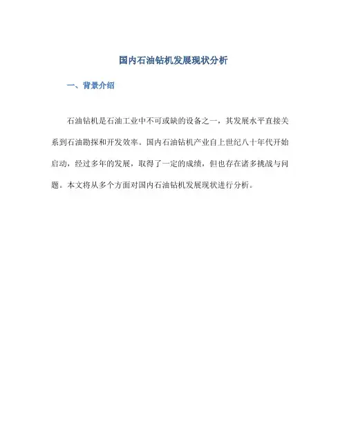 国内石油钻机发展现状分析