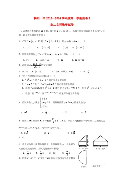 广东省揭阳一中高二数学上学期第二次阶段考试题 文 新