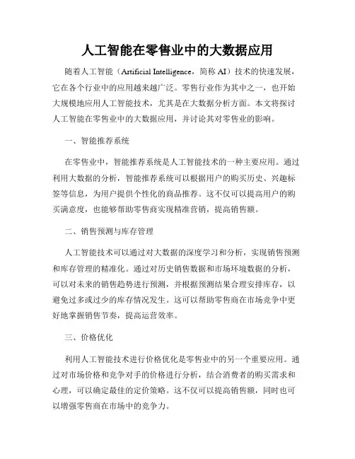 人工智能在零售业中的大数据应用