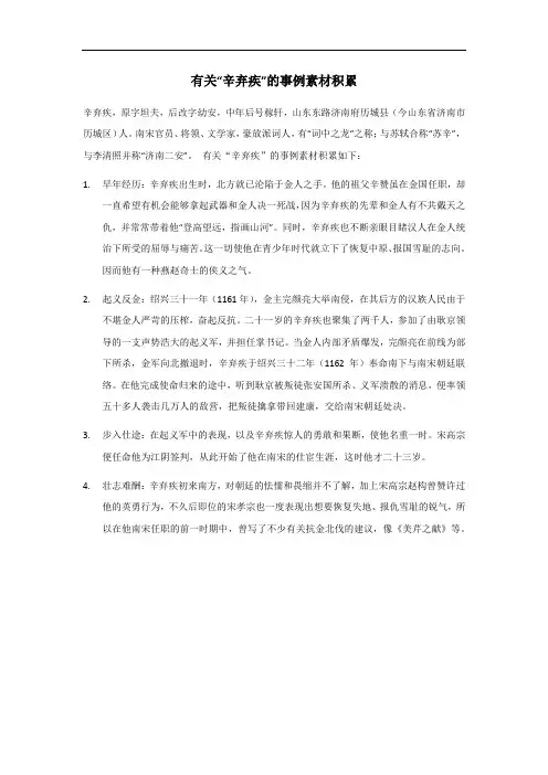 辛弃疾事例素材积累