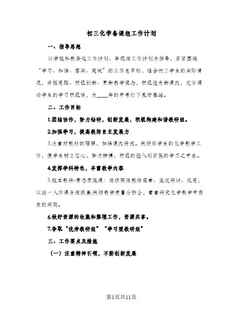 初三化学备课组工作计划(三篇)