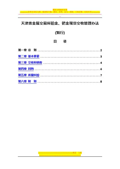 天津贵金属交易所铂钯金现货交收管理办法