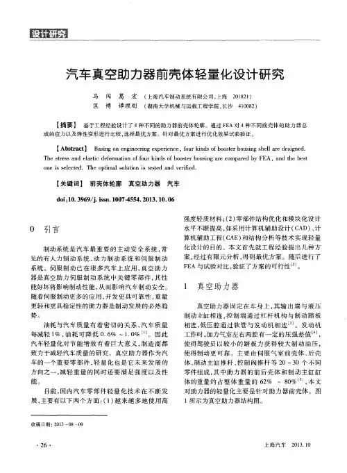 汽车真空助力器前壳体轻量化设计研究