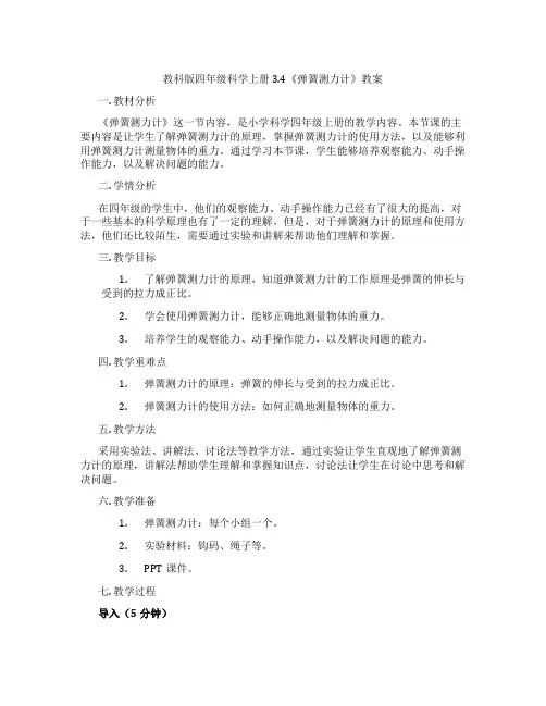教科版四年级科学上册3.4《弹簧测力计》教案