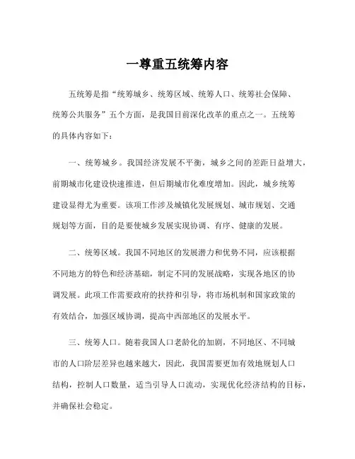一尊重五统筹内容