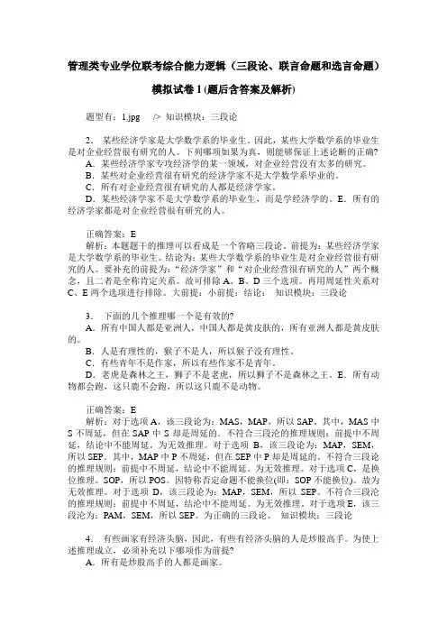 管理类专业学位联考综合能力逻辑(三段论、联言命题和选言命题)