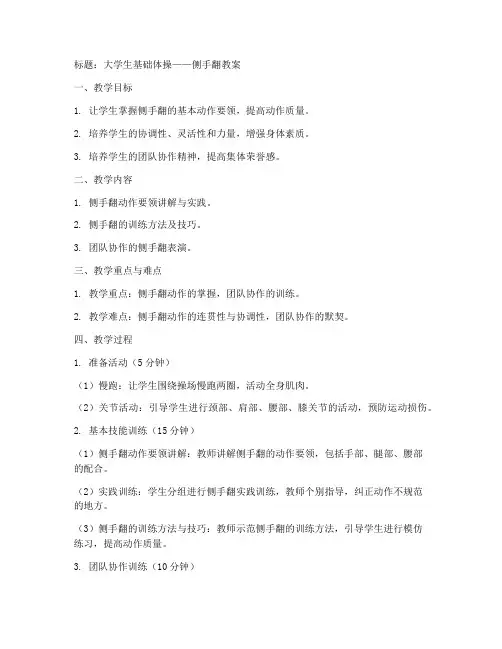 大学生基础体操侧手翻教案