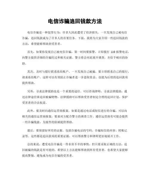 电信诈骗追回钱款方法