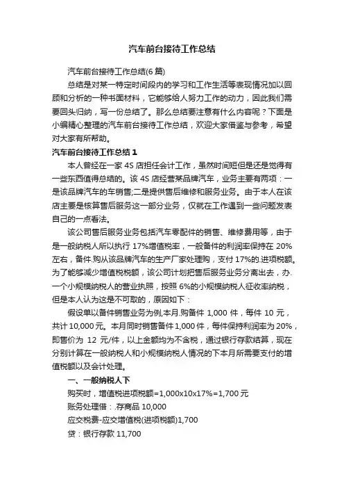 汽车前台接待工作总结