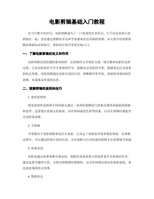 电影剪辑基础入门教程