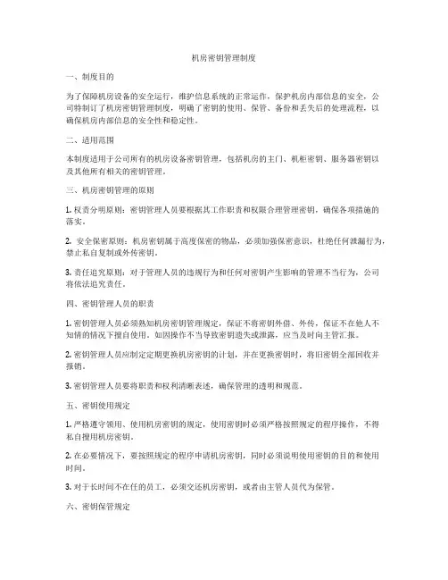机房密钥管理制度
