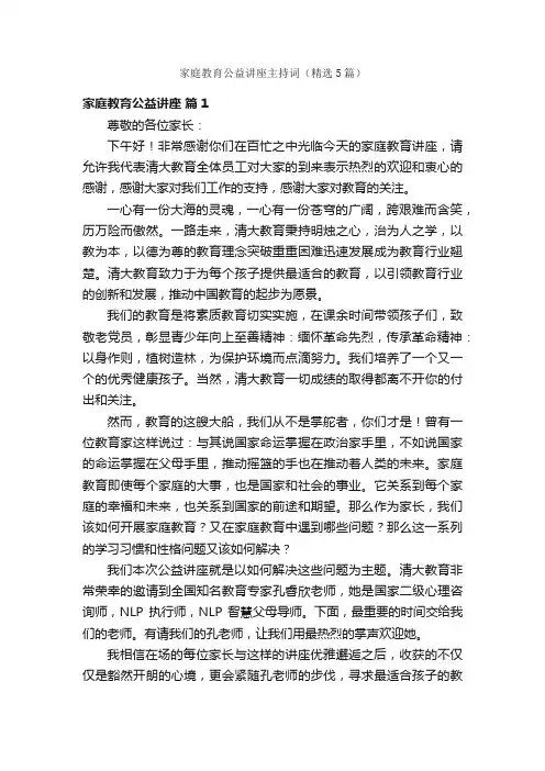 家庭教育公益讲座主持词（精选5篇）