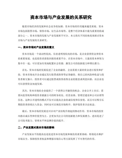 资本市场与产业发展的关系研究