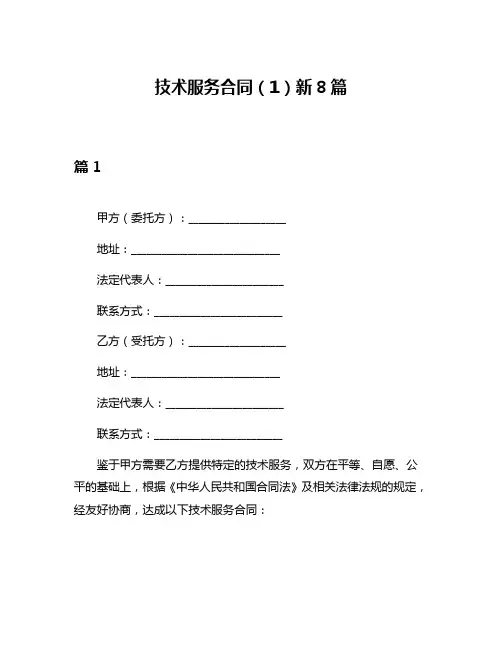 技术服务合同(1)新8篇