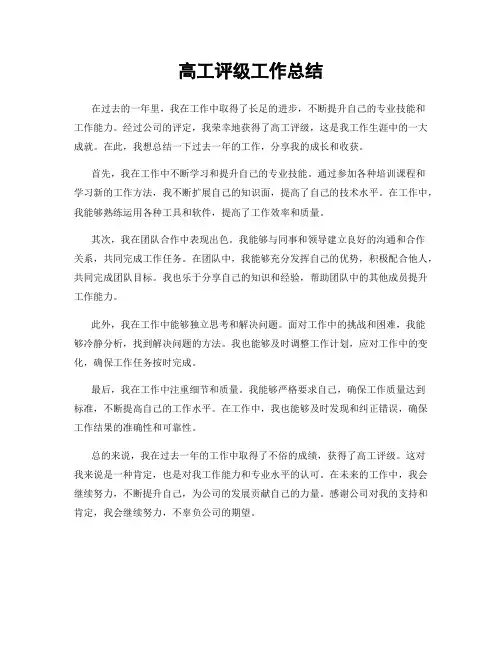 高工评级工作总结