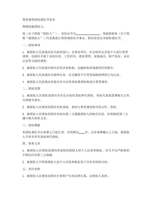 背景调查授权委托书范本