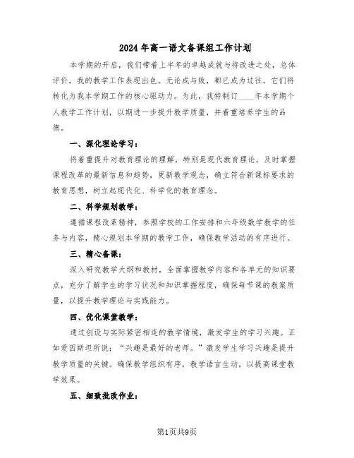 2024年高一语文备课组工作计划（四篇）