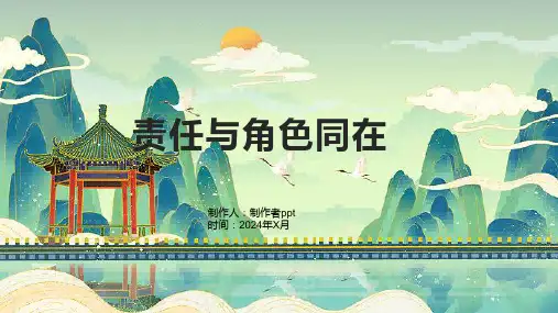 《责任与角色同在》课件