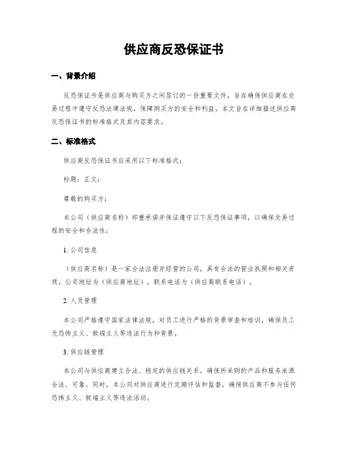 供应商反恐保证书