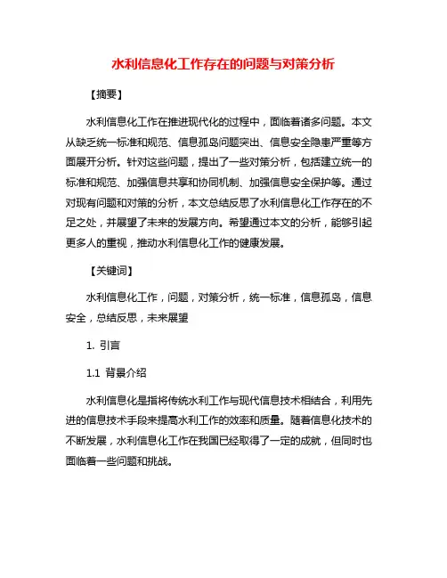 水利信息化工作存在的问题与对策分析