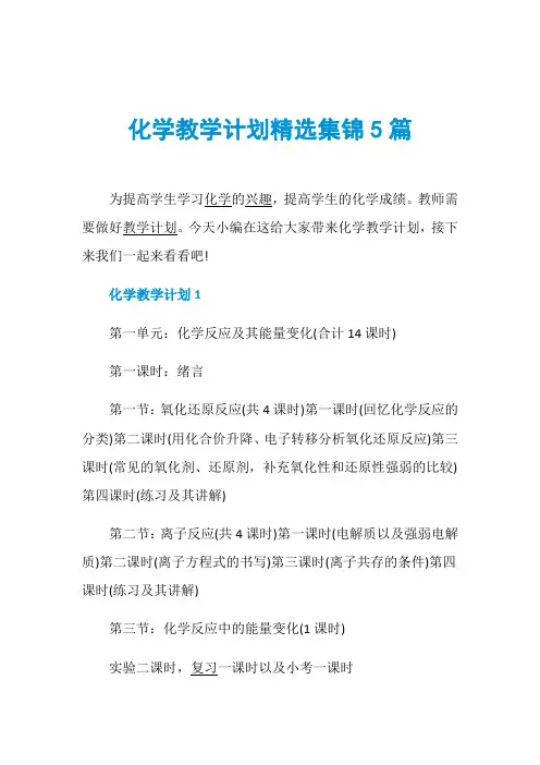 化学教学计划精选集锦5篇