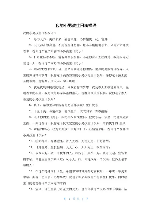 我的小男孩生日祝福语