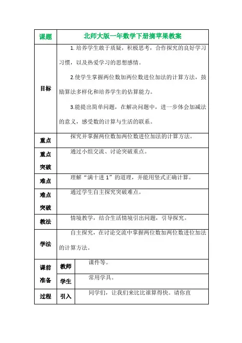 北师大版一年数学下册摘苹果教案