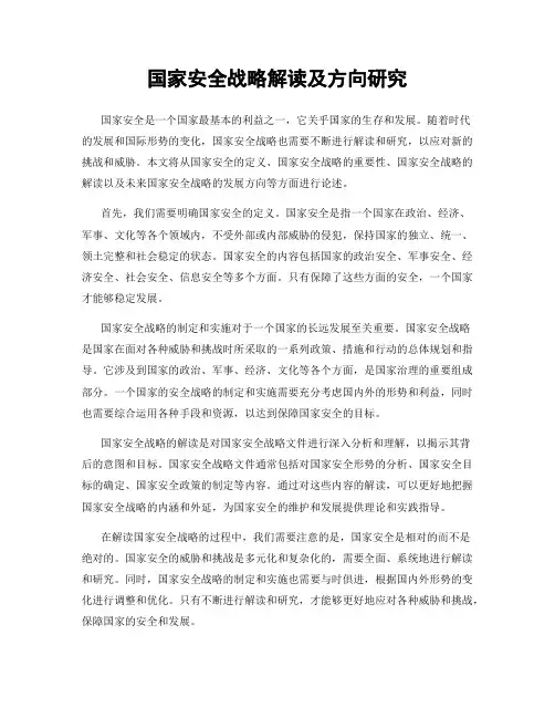 国家安全战略解读及方向研究
