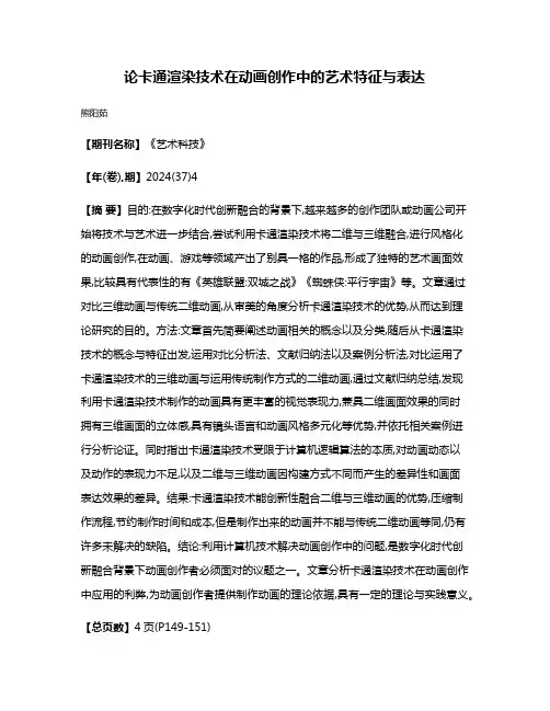 论卡通渲染技术在动画创作中的艺术特征与表达