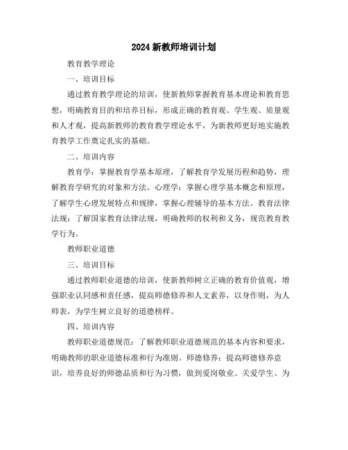 2024新教师培训计划