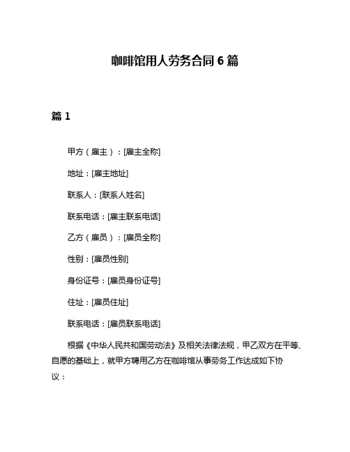 咖啡馆用人劳务合同6篇