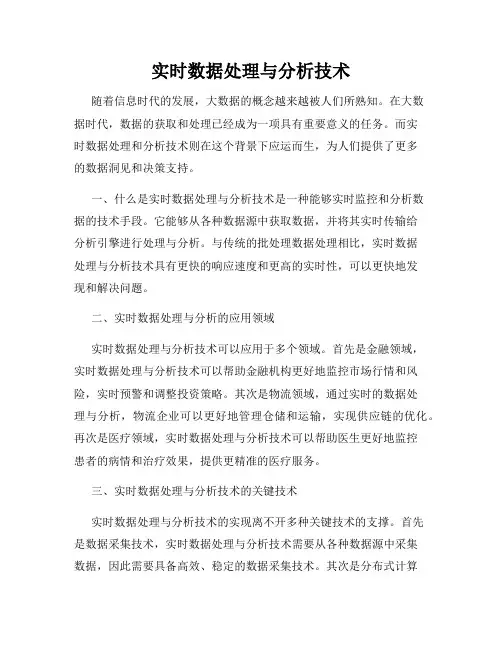实时数据处理与分析技术