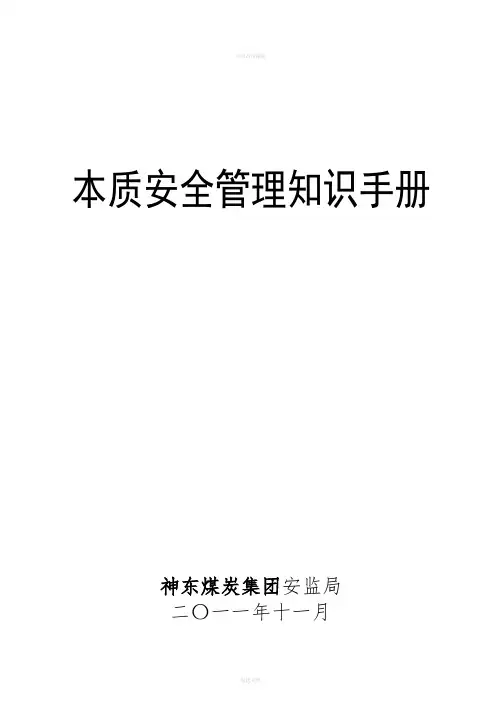 神东煤炭集团2011本质安全管理知识手册(精简版)