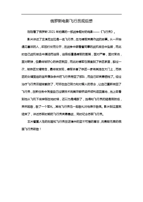 俄罗斯电影飞行员观后感