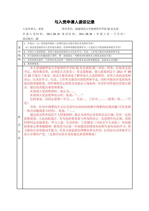 与入党申请人谈话记录(模板)(1)
