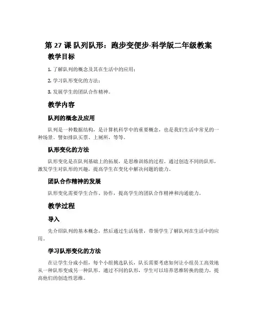 第27课 队列队形：跑步变便步-科学版二年级教案