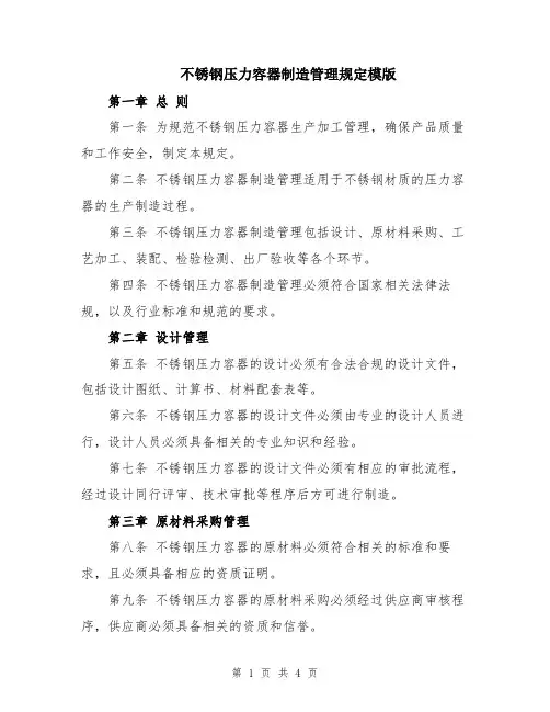 不锈钢压力容器制造管理规定模版