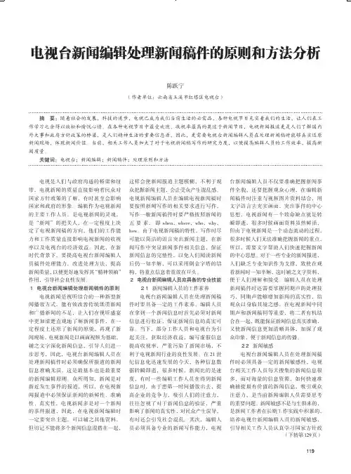 电视台新闻编辑处理新闻稿件的原则和方法分析