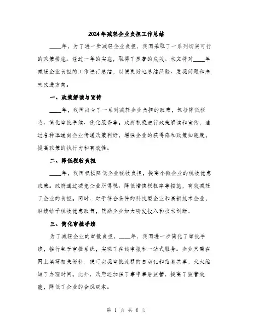 2024年减轻企业负担工作总结(二篇)