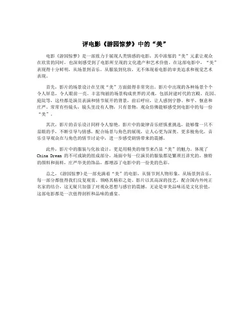 评电影《游园惊梦》中的“美”
